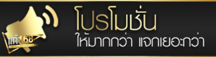 แท้168